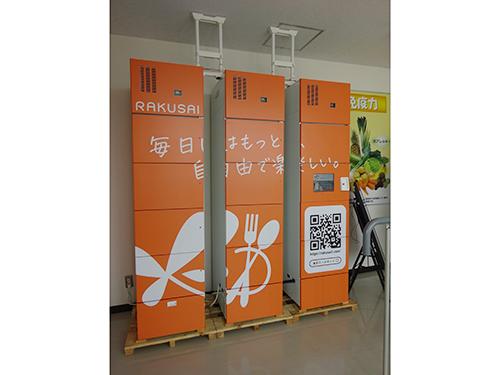 ９月中旬に「楽彩冷蔵ロッカー」を設置